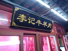 门面-清真·鸦儿李记·小馆(后海店)