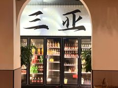 -小白的·非遗东方烤乳猪·海南菜连锁餐厅(椰梦长廊外贸路店)