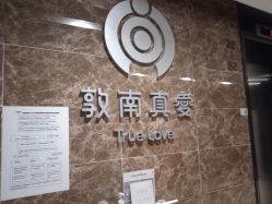 -敦南真爱月子会所(黄埔店)