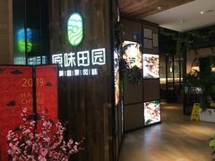 -原味田园·客家菜·土窑鸡(中航城君尚购物中心店)