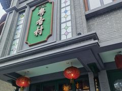 -粤香村(清真川菜店)