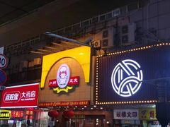 -庐州太太(鼓楼店)