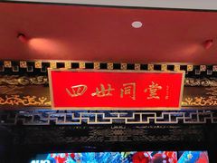 -四世同堂·京菜·烤鸭(双井店)