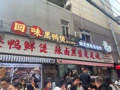 -回味黑鸭煲·始于2006(万松园店)