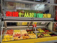 -老炳·七丛松甘草水果