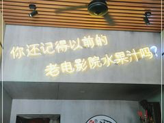 门面-花姨·老电影院果汁冰(88号店)