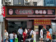 -金牌罗记肠旺面(蔡家街店)