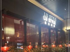 -鲁采LU STYLE(新天地店)