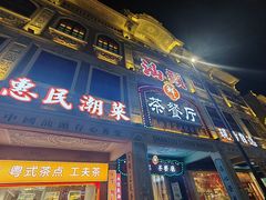 -日日鲜茶餐厅 · 潮汕菜 · 手工茶点(小公园店)