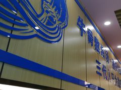 -老九圆山西面馆(CBD店)