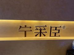-宁采臣Sleep·采耳·SPA放松馆(湖里万达店)