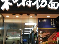 门面-和府捞面(天河领展广场店)