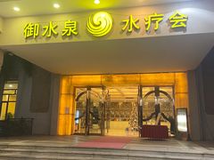 -御水泉休闲娱乐中心