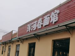-浑河春面馆·老北京非遗鹿角面(房山店)