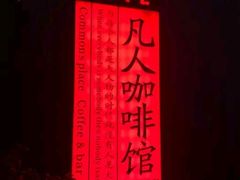 -凡人&庄阿姨的辣(万寿亭店)