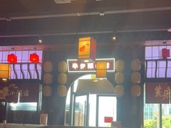 -先启半步颠小酒馆(白麓里店)