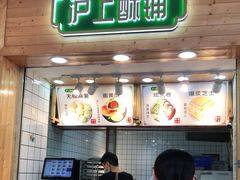 门面-沪上酥铺(东晓南店)