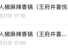 -醉人椒麻辣香锅(王府井喜悦店)