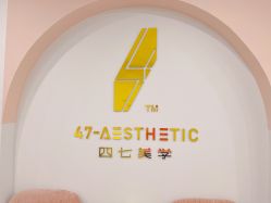 -Four Seven·半永久纹眉