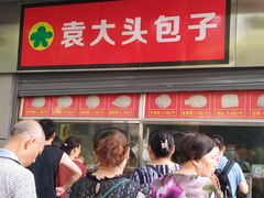 门面-袁大头包子(光华路店)