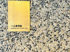 -思南书局(复兴中路店)