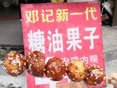 -邓记新一代糖油果子(四川煤管局供销公司职工宿舍店)