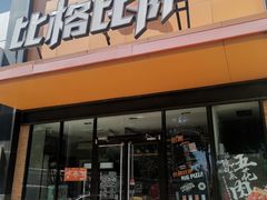 门面-比格比萨自助(花园路店)