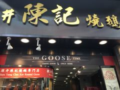 门面-深井陈记烧鹅酒家(新填地街店)