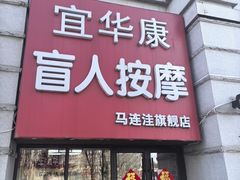 -宜华康盲人按摩(马连洼旗舰店)