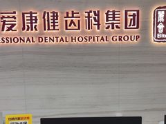 -希玛爱康健口腔(南山海岸城店)