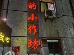 -妈妈的小作坊(陈家镇店)
