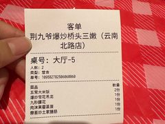 -荆九爷爆炒桥头三嫩(云南北路店)