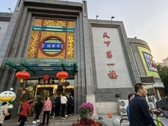 -北京全聚德(方庄店)