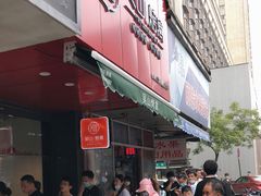 等位区-吴山烤禽 (吴山路店)