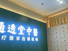 -通透堂中医·精准推拿(万科云城分院)