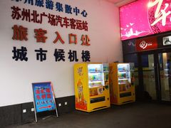 -苏州北广场汽车客运站