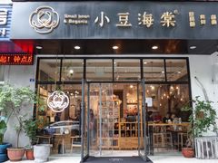 门面-小豆海棠(人民南路店)