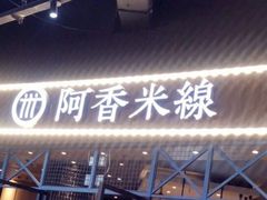 门面-阿香米线(大悦城店)