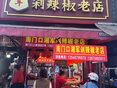 -南门口湘军剁辣椒老店(老长沙第一品牌店)