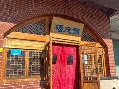 门面-福茂源横山铁锅羊肉(牡丹园店)