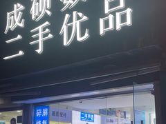 -成硕数码二手优品手机维修(七宝店)