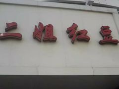 门面-耿福兴(凤凰美食街店)