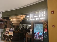 -一川二水•粤川醉(CP静安店)