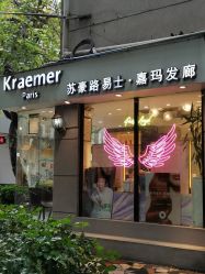 -苏豪路易士·嘉玛发廊