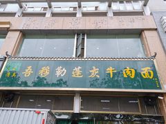 门面-吾穆勒蓬灰牛肉面·清真(北滨河中路店)