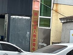 -御一坊盲人推拿(青年路店)