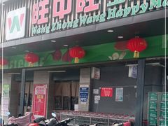 -旺中旺生活超市(洪都店)