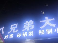 门面-胖哥八兄弟大排挡(植村店)