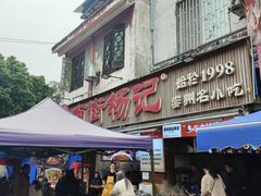 -南街杨记·麻辣烫