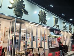 -誉龙凤鸡煲(南联店)